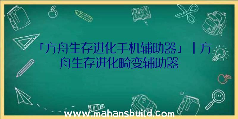 「方舟生存进化手机辅助器」|方舟生存进化畸变辅助器